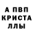 Альфа ПВП Crystall Jen Dickson